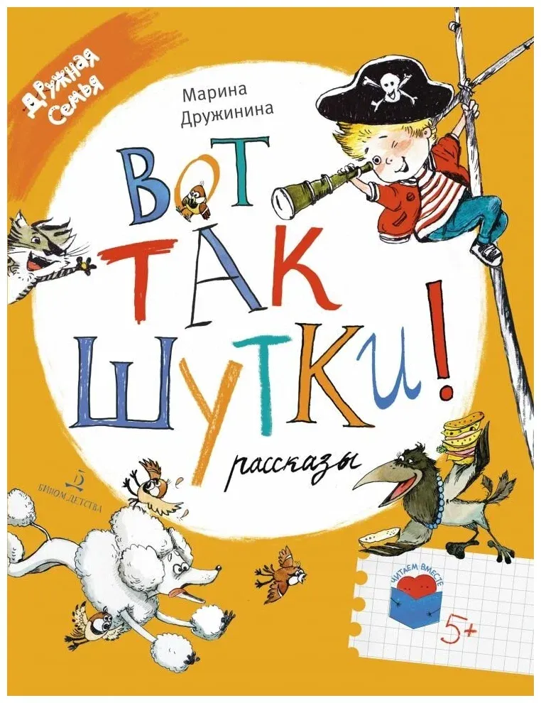 Вот так шутки! Рассказы. Читаем вместе: Дружная семья / Марина Дружинина