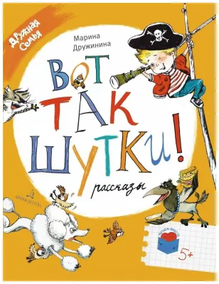 Вот так шутки! Рассказы. Читаем вместе: Дружная семья / Марина Дружинина