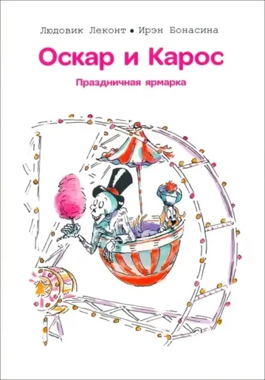 Оскар и Карос. Праздничная ярмарка / Людовик Леконт