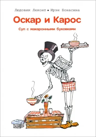 Оскар и Карос. Суп с макаронными буквами / Людовик Леконт