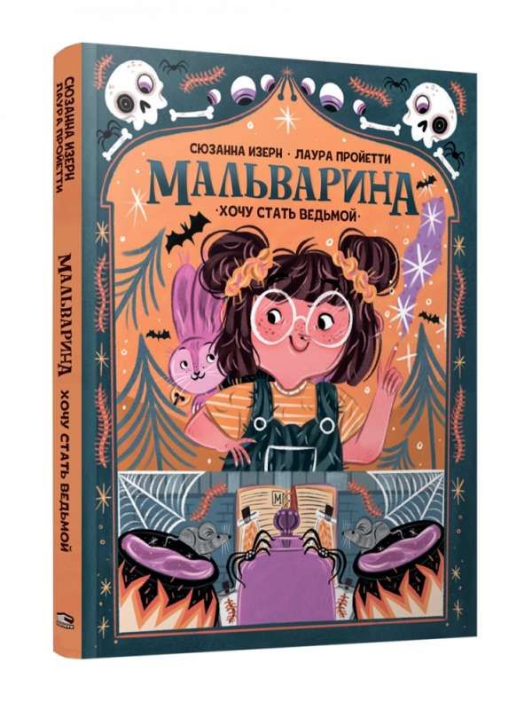 Мальварина. Хочу стать ведьмой / Сюзанна Изерн