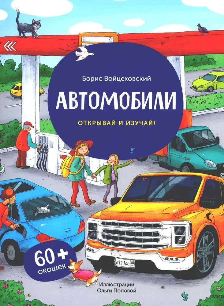 Автомобили. Открывай и изучай!