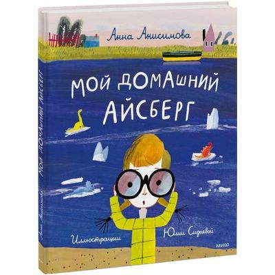 Мой домашний айсберг / Анна Анисимова