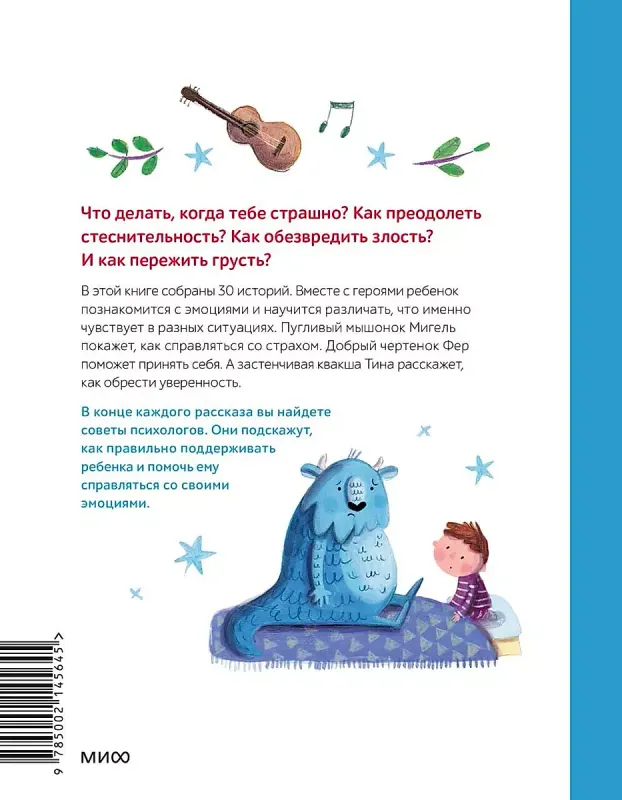 Моя первая книга эмоций. 30 историй для развития эмоционального интеллекта / Мария Менендес-Понте, Джуди Аббот
