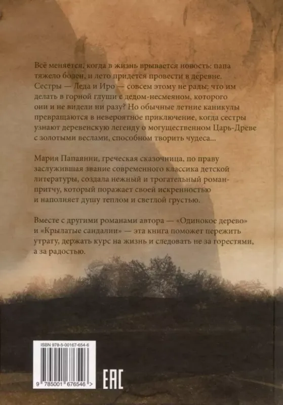 Золотые весла / Мария Папаянни