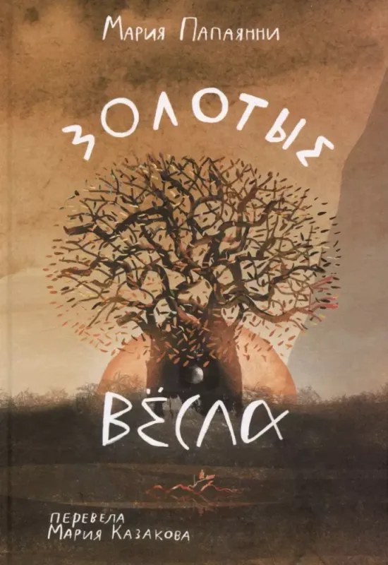 Золотые весла / Мария Папаянни