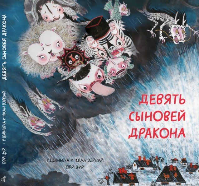 Девять сыновей дракона / Сюй Цуй