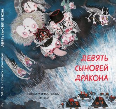 Девять сыновей дракона / Сюй Цуй