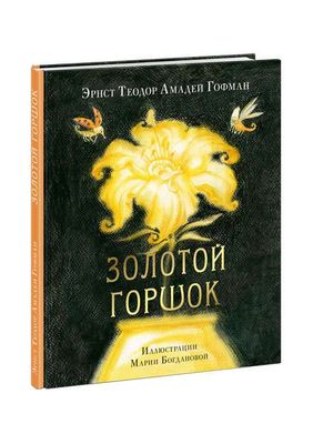 Золотой горшок. Сказка из новых времён / Эрнст Теодор Амадей Гофман