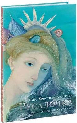 Русалочка / Ганс Христиан Андерсен