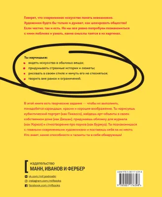Как это понимать?! Разберись в современном искусстве и открой в себе художника