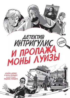 Детектив Интригулис и пропажа Моны Луизы / Депино А. , Барадес К.