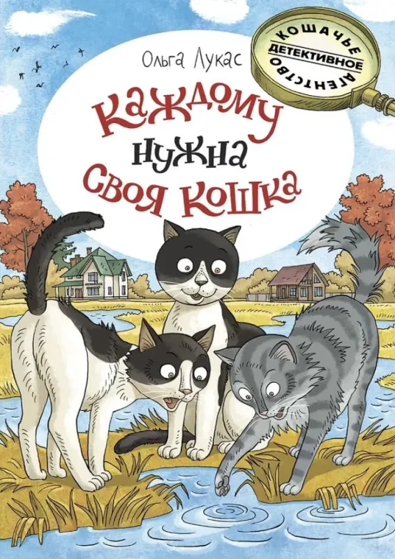 Каждому нужна своя кошка / Ольга Лукас