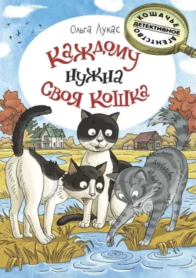 Каждому нужна своя кошка / Ольга Лукас