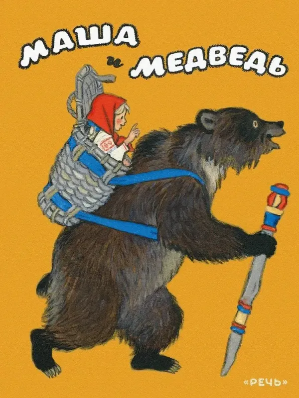 Маша и медведь / Булатов М./Кочергин Н.