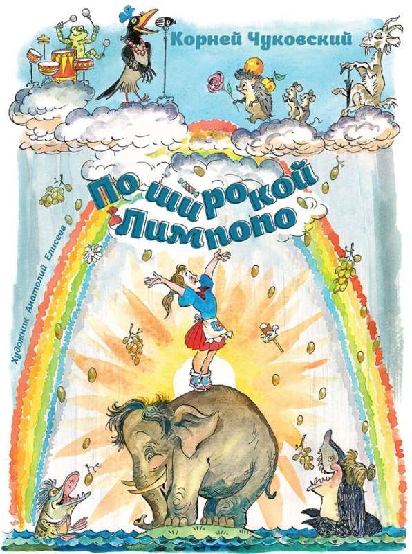 По широкой Лимпопо / Корней Чуковский