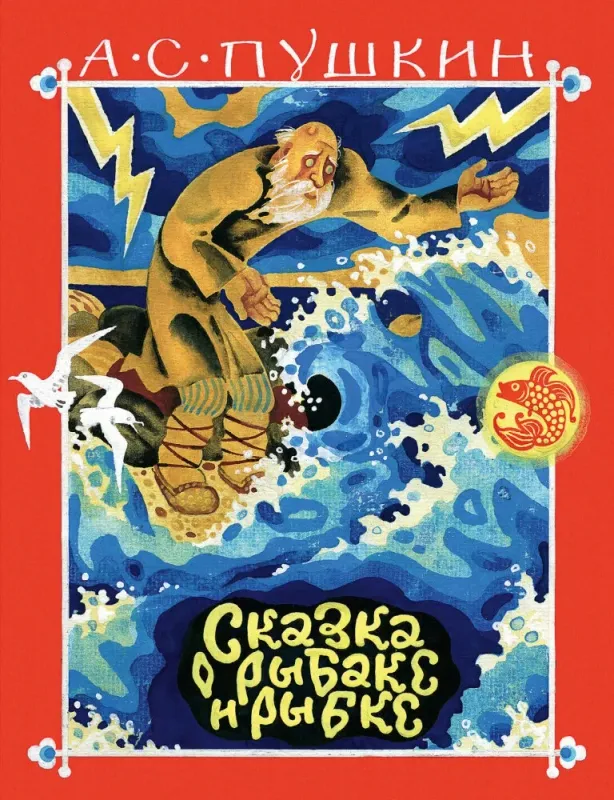 Сказка о рыбаке и рыбке / Пушкин А. С. / Перцов В