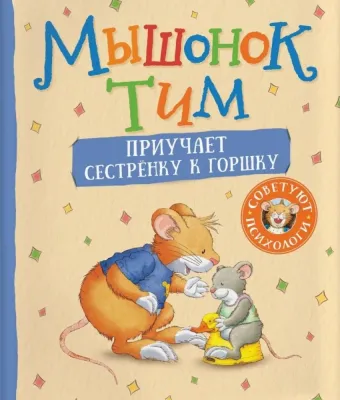 Мышонок Тим приучает сестренку к горшку / Анна Казалис