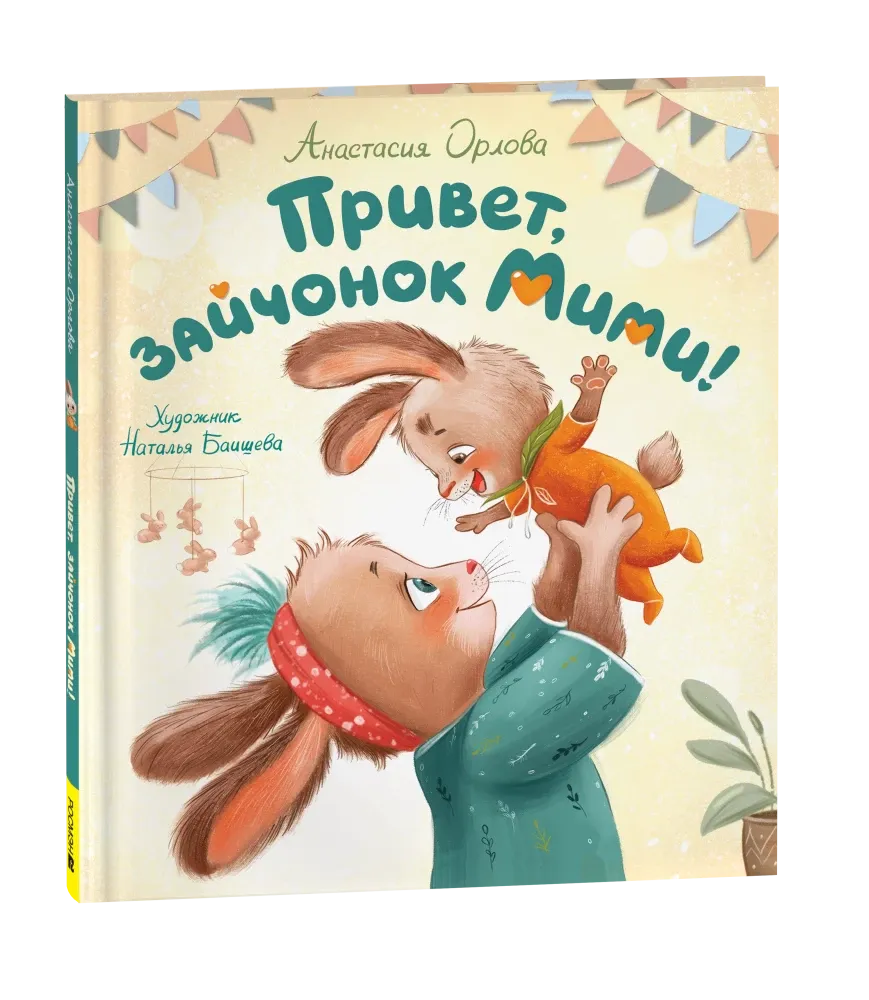 Привет, зайчонок Мими! / Анастасия Орлова