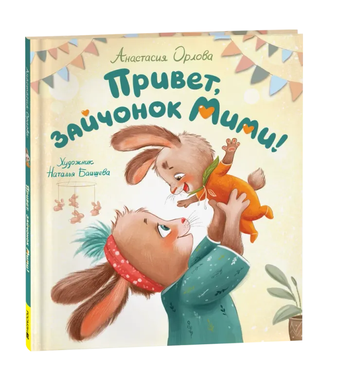 Привет, зайчонок Мими! / Анастасия Орлова