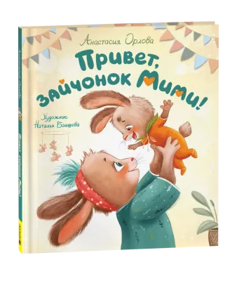 Привет, зайчонок Мими! / Анастасия Орлова