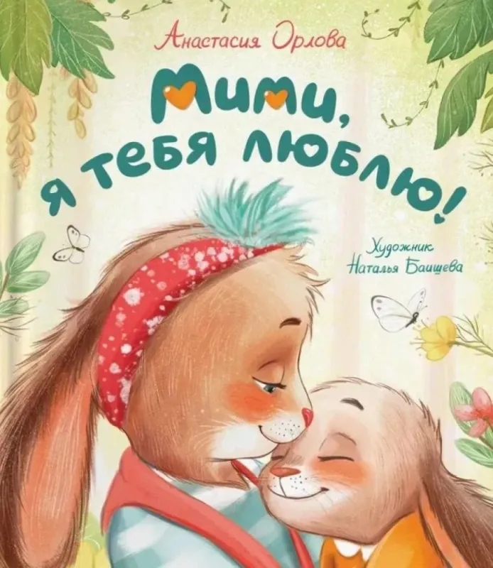 Мими, я тебя люблю / Анастасия Орлова