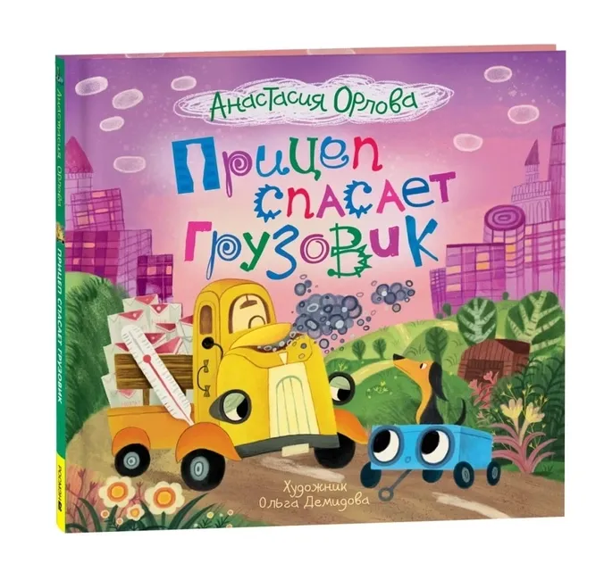 Прицеп спасает грузовик / Анастасия Орлова