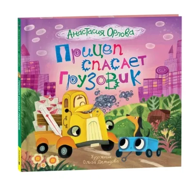 Прицеп спасает грузовик / Анастасия Орлова