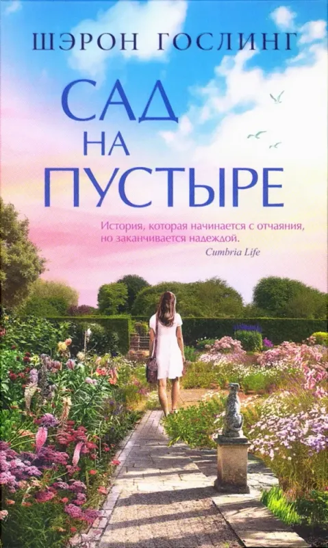 Сад на пустыре / Шэрон Гослинг