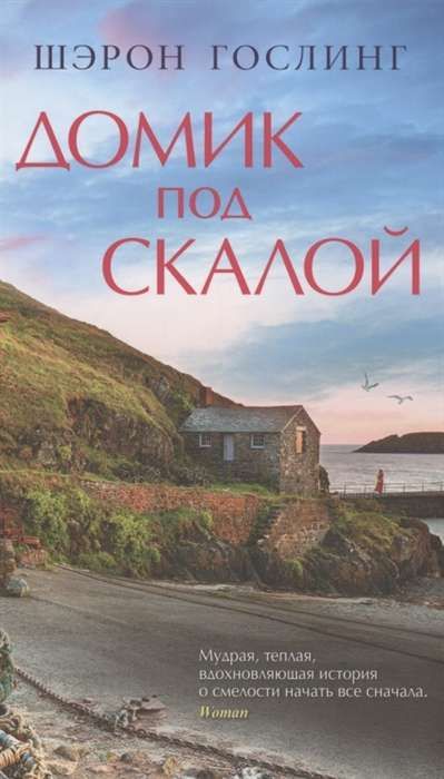 Домик под скалой / Шэрон Гослинг