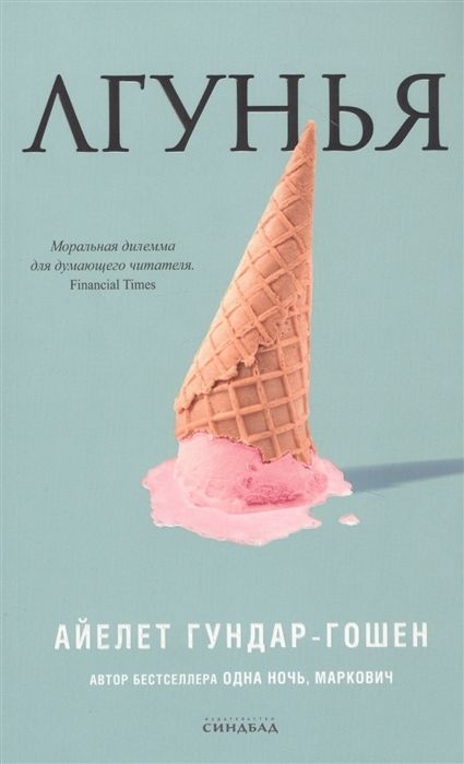 Лгунья / Айелет Гундар-Гошен