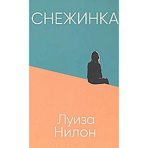 Снежинка / Луиза Нилон