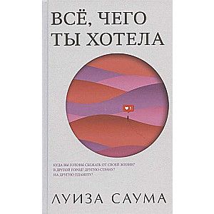 Всё, чего ты хотела / Луиза Саума