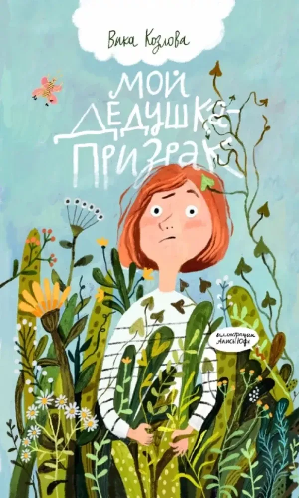 Мой дедушка-призрак / Вика Козлова
