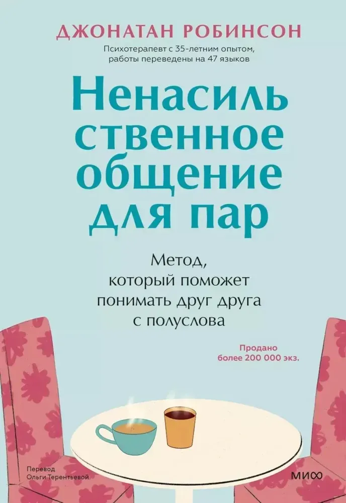Ненасильственное общение для пар. Метод, который поможет понимать друг друга с полуслова / Джонатан Робинсон