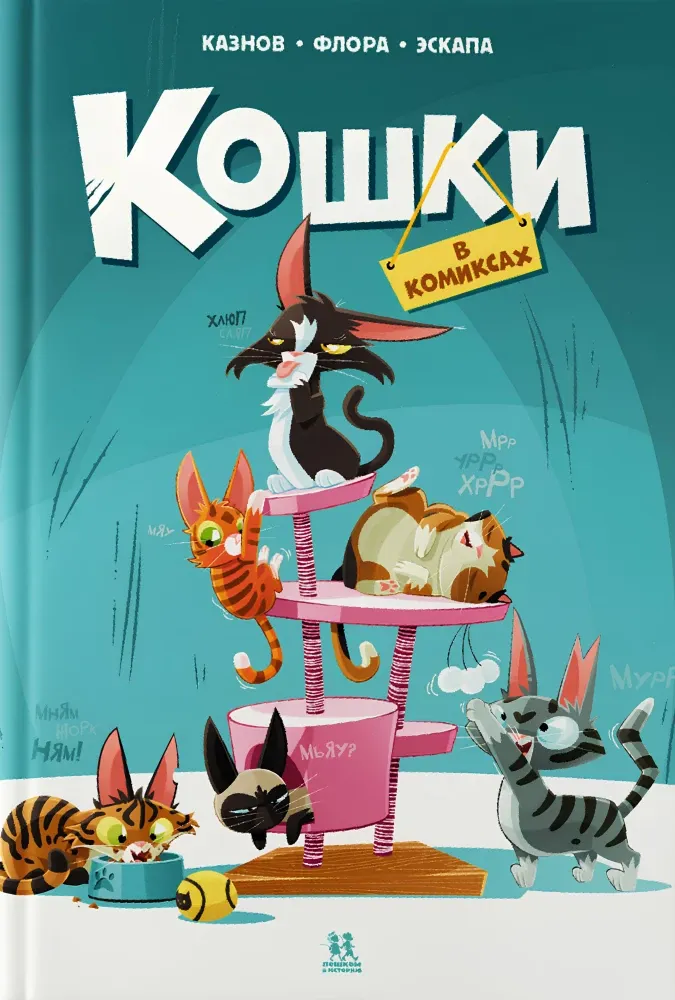 Кошки в комиксах. Том 1