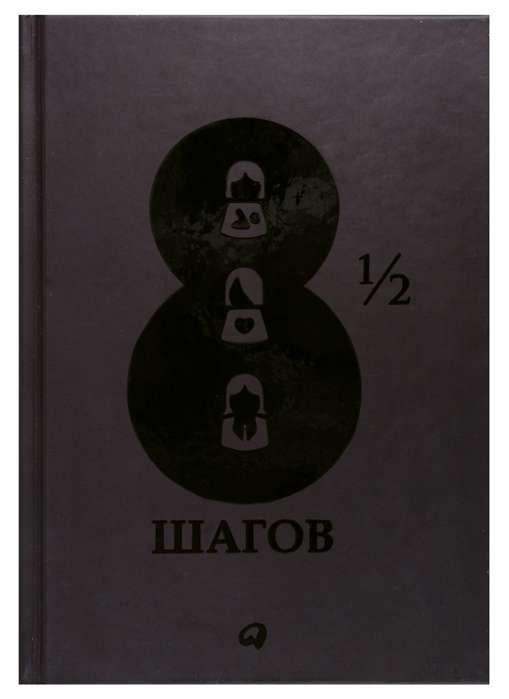 8 1/2 шагов : Жить, любить, работать на полной мощности / Ярослав Глазунов, Татьяна Митрова