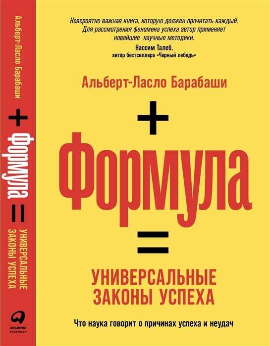 Формула: Универсальные законы успеха / Альберт-Ласло Барабаши