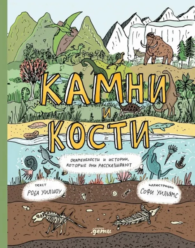 Камни и кости : Окаменелости и истории, которые они рассказывают / Роб Уилшоу, Софи Уильямс
