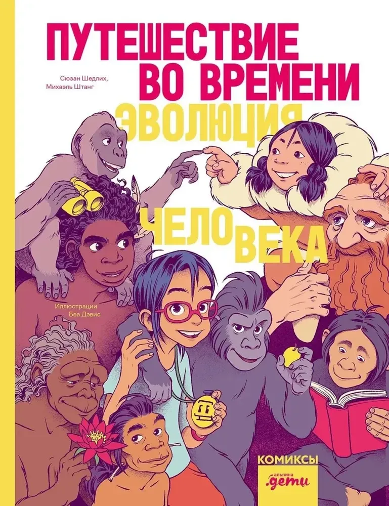 Путешествие во времени. Эволюция человека / Сюзан Шедлих, Михаэль Штанг, Беа Дэвис