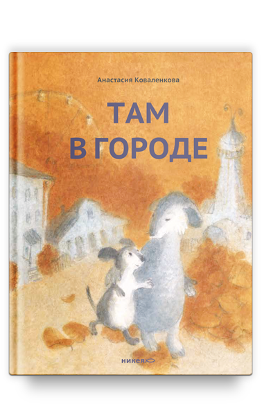 Там в городе / Анастасия Коваленкова