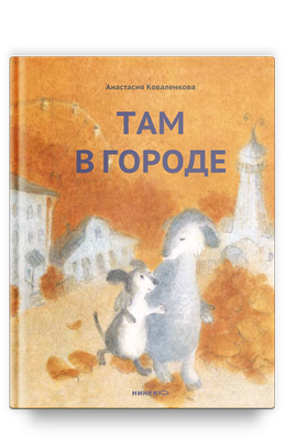 Там в городе / Анастасия Коваленкова