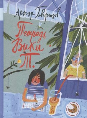 Тетрадь Вики Т. / Артур Гиваргизов