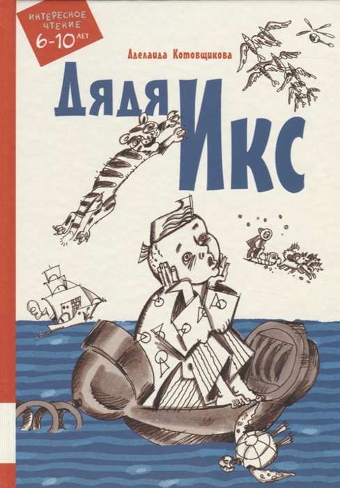 Дядя Икс / Аделаида Котовщикова