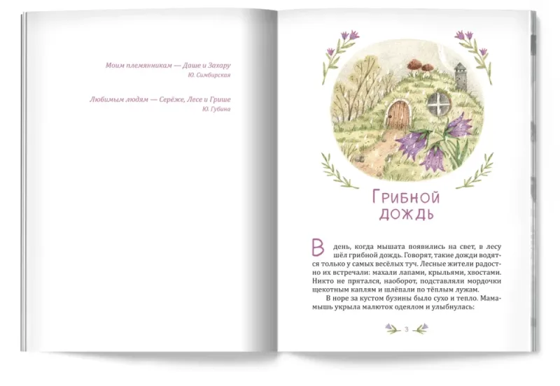 Тайна ежевичной поляны / Юлия Симбирская