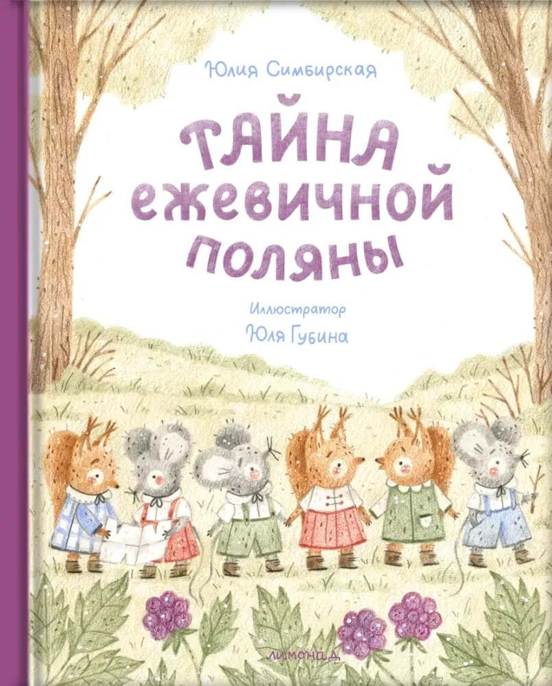 Тайна ежевичной поляны / Юлия Симбирская