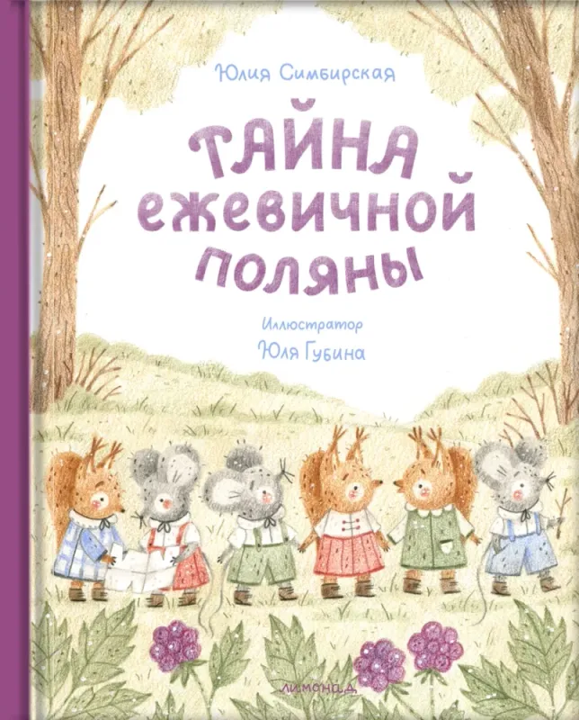 Тайна ежевичной поляны / Юлия Симбирская