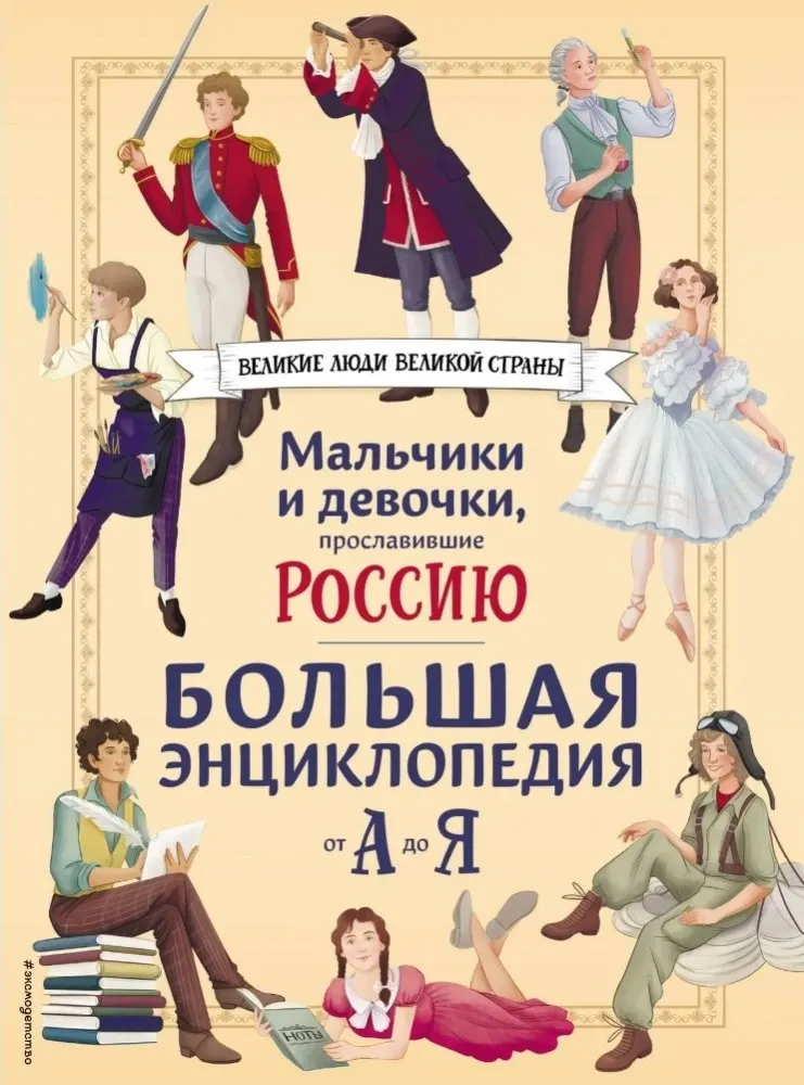 Мальчики и девочки, прославившие Россию. Большая энциклопедия от А до Я