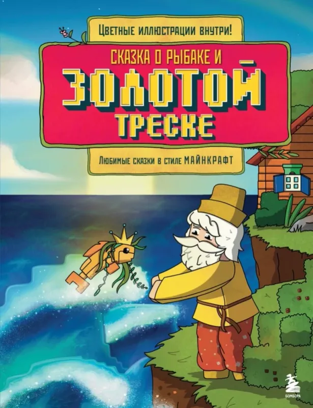 Сказка о рыбаке и золотой треске. Любимые сказки в стиле Майнкрафт / Алекс Гит