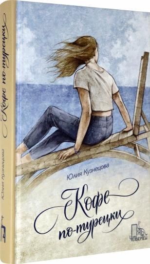 Кофе-по турецки/ Юлия Кузнецова